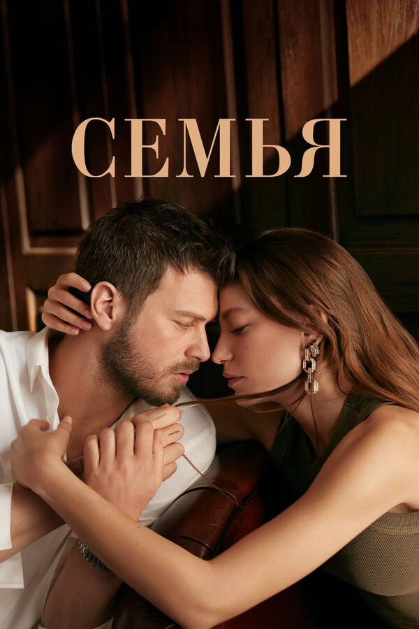 Семья 2024 постер